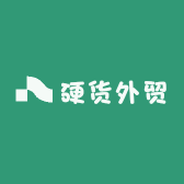 硬货外贸