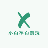 小白不白潮玩