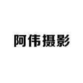 阿伟摄影