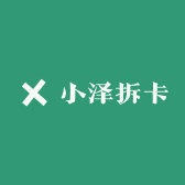 小泽拆卡