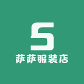 萨萨服装店