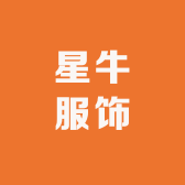 星牛服饰