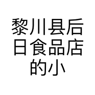 黎川县后日食品店的小店个体店