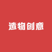 造物创意