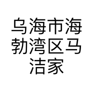 乌海市海勃湾区马洁家美鞋店的小店个体店