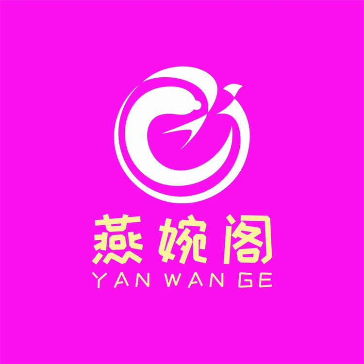 燕婉阁