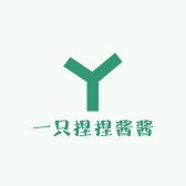 一只捏捏酱酱