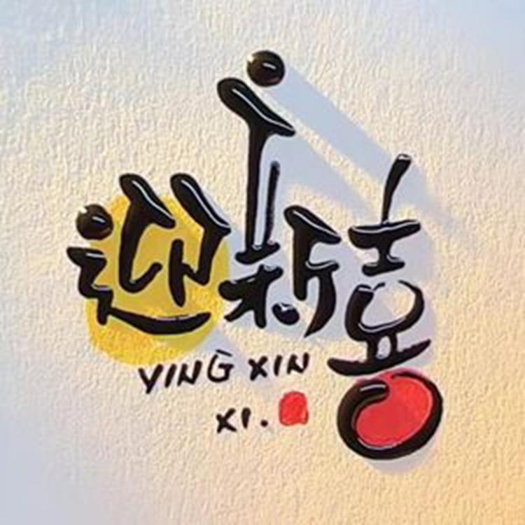 迎新喜嘉兴介闲家居用品小店