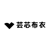 芸芯布衣