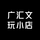 广汇文玩小店