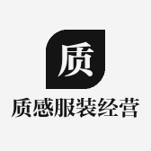 质感服装经营部