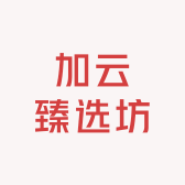 加云臻选坊