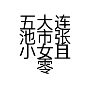 五大连池市张小女且零食杂货店的小店个体店