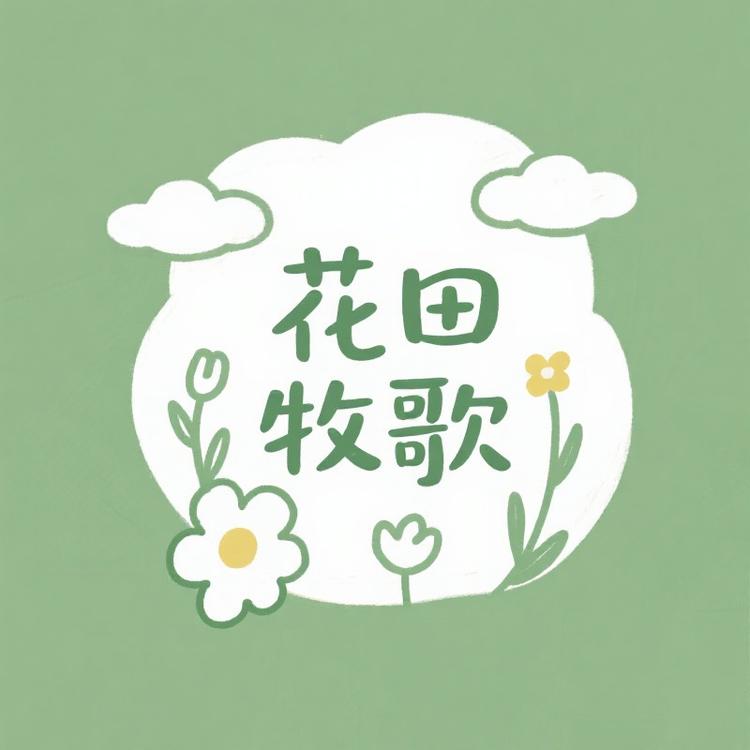 花田牧歌香选