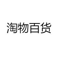 淘物百货