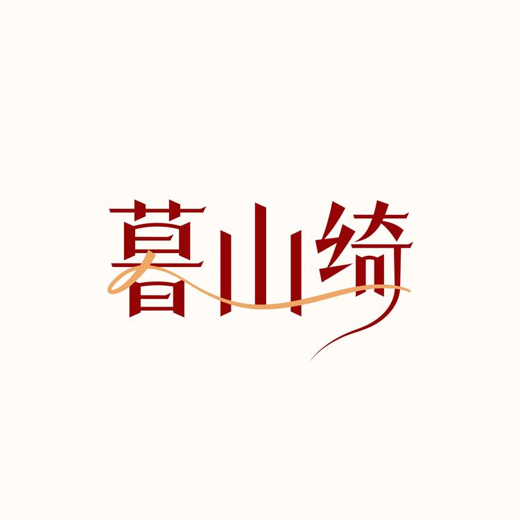 暮山绮 MUSAN