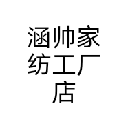 涵帅家纺工厂店个体店