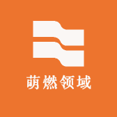 萌燃领域