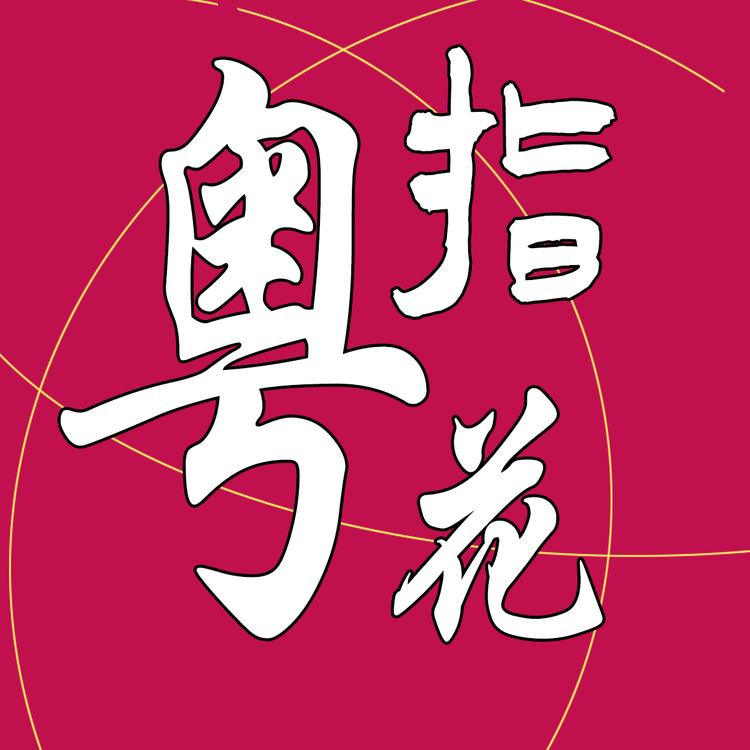 粤指花纯手工穿戴甲