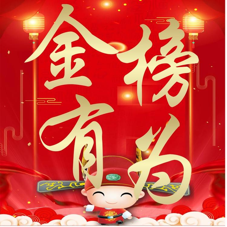 金榜有为企业店