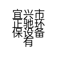 宜兴市正驰环保设备有限公司的小店