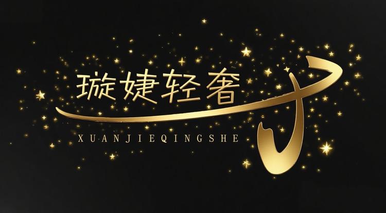 璇婕轻奢
