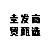 圭发商贸甄选