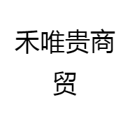 禾唯贵商贸