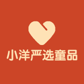 小洋严选童品
