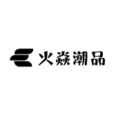 火焱潮品