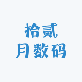 拾贰月数码