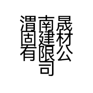 渭南晟固建材有限公司的小店