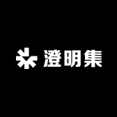澄明集