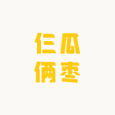 仨瓜俩枣有限公司