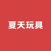 夏天玩具