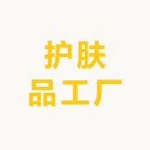 护肤品工厂号一一杨厂长