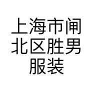 上海市闸北区胜男服装店的小店
