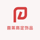 喜莱高定饰品