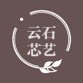 云石芯艺