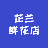 芷兰鲜花店