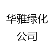 华雅绿化公司