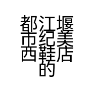 都江堰市纪美西鞋店的小店