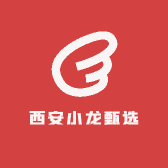 西安小龙甄选