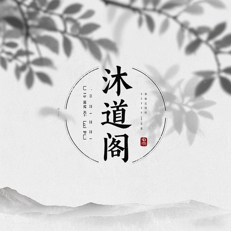 沐道阁