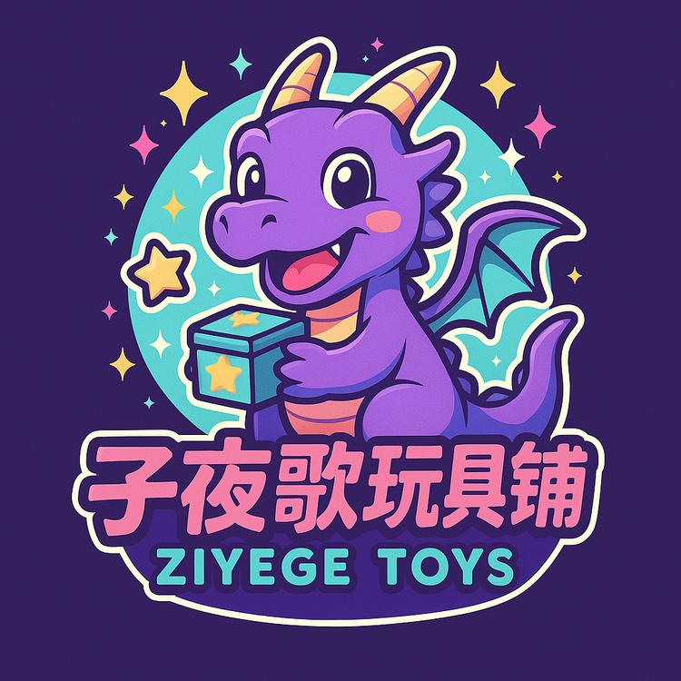 子夜歌玩具铺