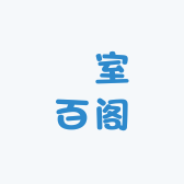 顡室百阁