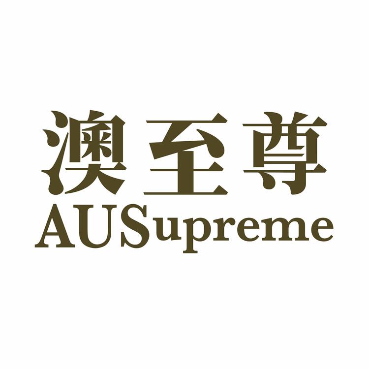 澳至尊海外旗舰店