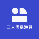 三夫优品渔具