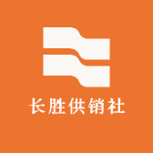 长胜供销社
