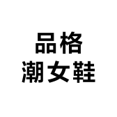 瑶湖品格潮女鞋